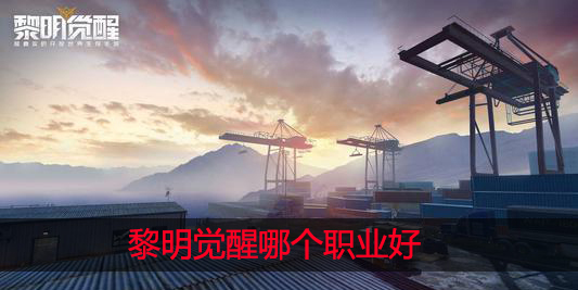 黎明觉醒哪个职业更强力觉醒职业选择建议