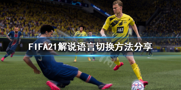 FIFA21如何切换解说语言FIFA21解说语言的切换方法