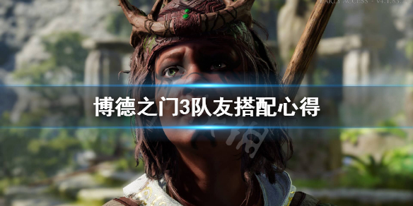 博德之门3如何挑选队友？博德之门3队友组合的实用经验