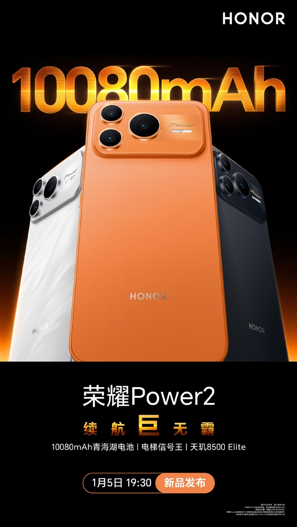荣耀Power2确认1月5日发布，搭载天玑8500Elite芯片与10080mAh大容量电池