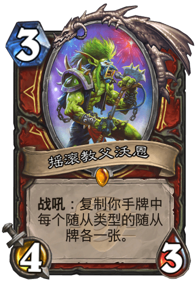 炉石传说摇滚教父沃恩这张卡牌强度如何？炉石传说摇滚教父沃恩的卡牌属性解析