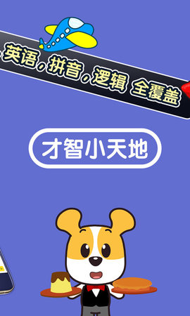 才智小天地官方正版图3