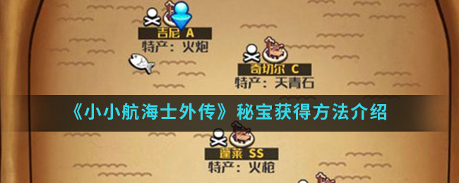 小小航海士外传秘宝获取地点全解析小小航海士外传秘宝获取途径大揭秘