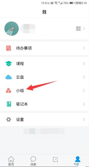 学习通如何开启小组邀请码？开启学习通小组邀请码的方法