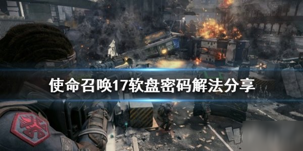 使命召唤17软盘密码破解方法使命召唤17软盘密码破解步骤说明