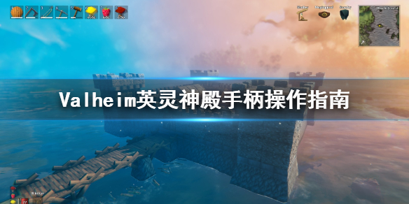 英灵神殿手柄操作方法英灵神殿手柄使用指南