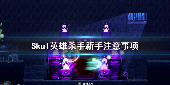小骨英雄杀手新手入门全流程规则深度解析Skul英雄杀手入门引导