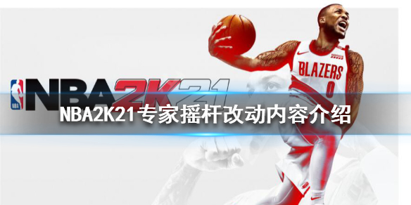 nba2k21如何关闭专家摇杆nba2k21专家摇杆调整内容说明