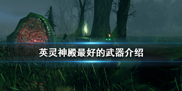 英灵神殿里哪款武器最厉害英灵神殿最强武器解析