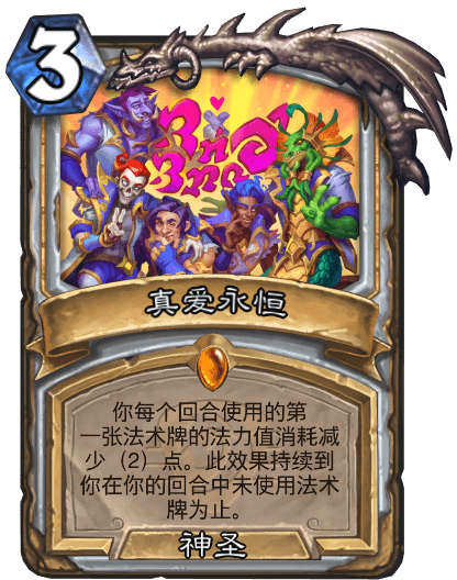 炉石传说真爱永恒这张卡牌表现如何？炉石传说真爱永恒卡牌的属性说明