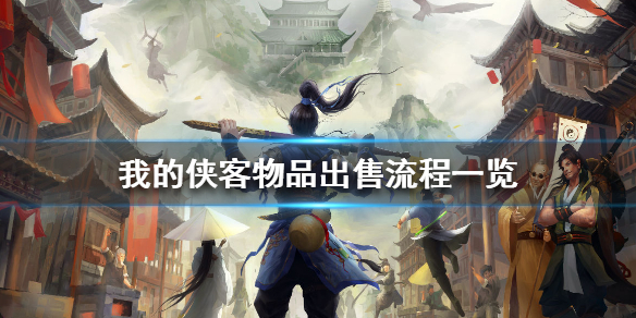 我的侠客装备售卖指南我的侠客物品出售教程