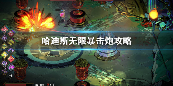 哈迪斯狮鹫坚炮的玩法指南哈迪斯无限暴击炮的攻略技巧