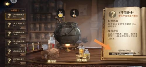 哈利波特:魔法觉醒才华药剂的配方如何获取？哈利波特:魔法觉醒才华药剂配方的获取途径