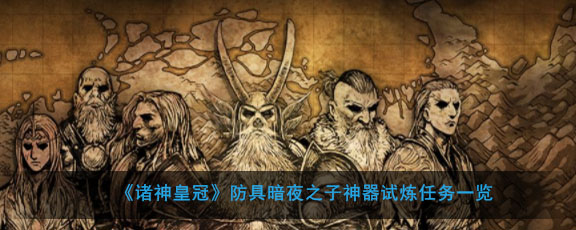 诸神皇冠的神器任务接取位置在哪？诸神皇冠暗夜之子防具的神器试炼任务该怎么完成？