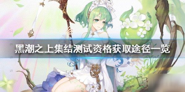 黑潮之上集结测试参与方法黑潮之上集结测试资格获取指南