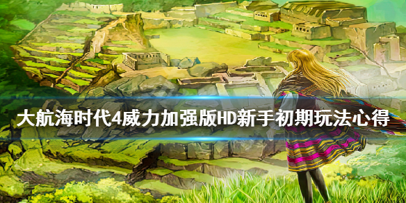 大航海时代4威力加强版HD新手入门指南，新手该如何上手？