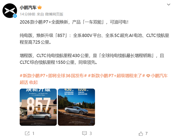 全球36个国家同步揭晓！2026款小鹏P7+正式官宣：全球纯电续航里程最长的增程式轿跑