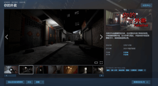UE5引擎打造的心理恐怖新作《你的外卖》现已登陆Steam平台，采用随身镜头视角还原真实送餐场景