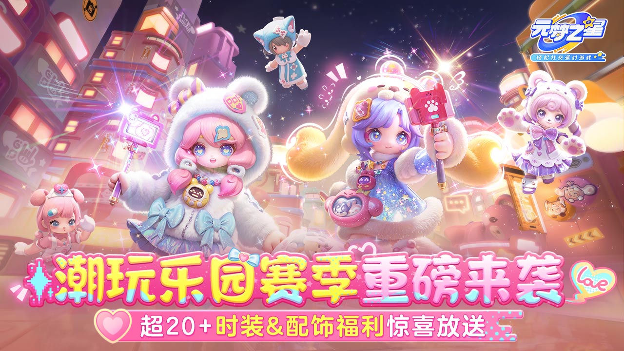 元梦之星游戏纯净版图1