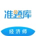 经济师准题库