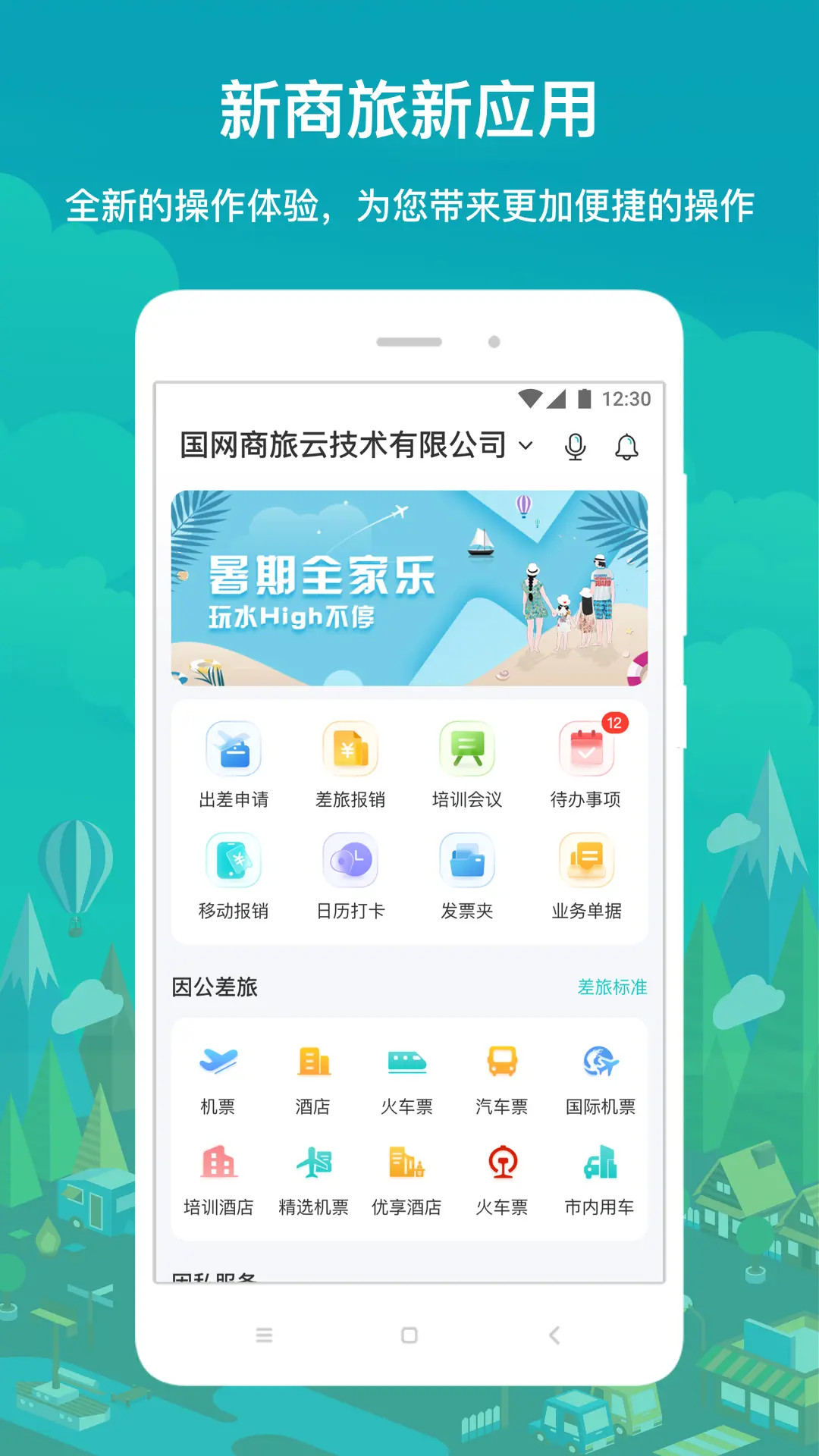 国网商旅云原版图1