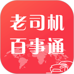 老司机百事通软件