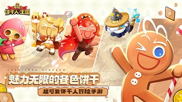 冲呀！饼干人：王国游戏官方最新版(1)