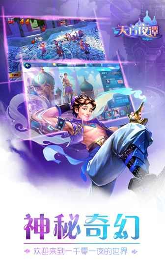 天方夜谭手机正版图4