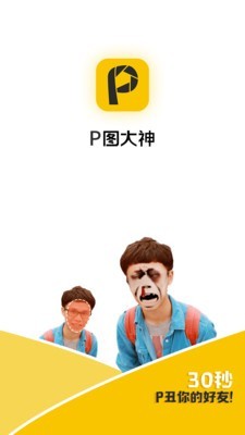 p图大神无广告版图1