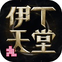 伊丁天堂通用版