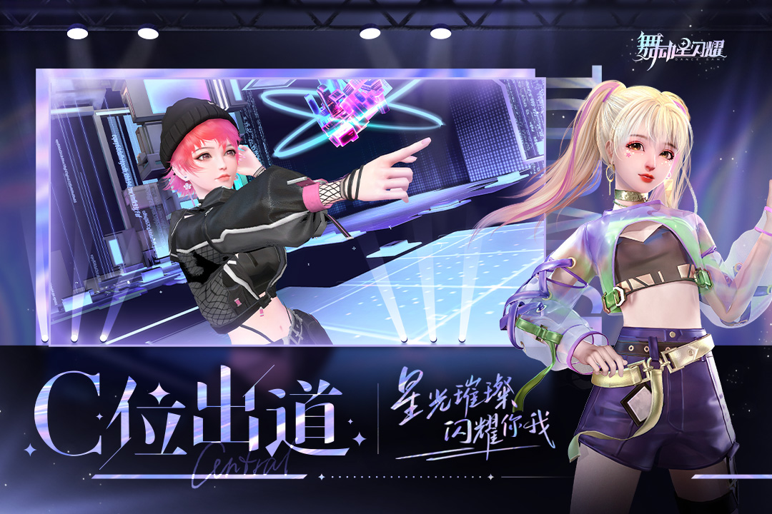 舞动星闪耀游戏无广告版图3