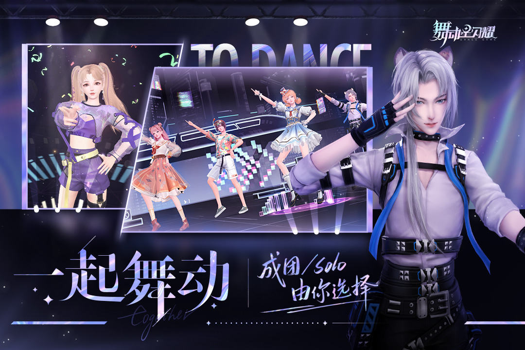 舞动星闪耀游戏无广告版图4