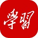 学习强国免费版