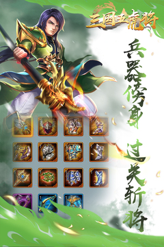 三国五虎将最新免费版图1