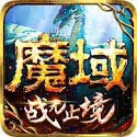 魔域互通怀旧版