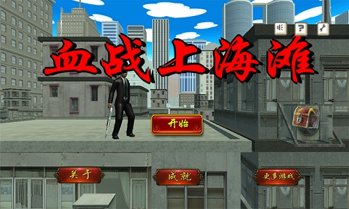 血战上海滩单机游戏