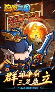 泡面三国游戏正版(1)