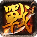 王者战歌游戏完整版 V1.0.2