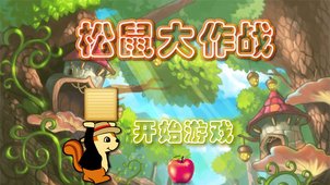 松鼠大战1安卓手机版(1)