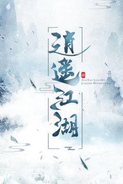 逍遥江湖游戏安装包图1