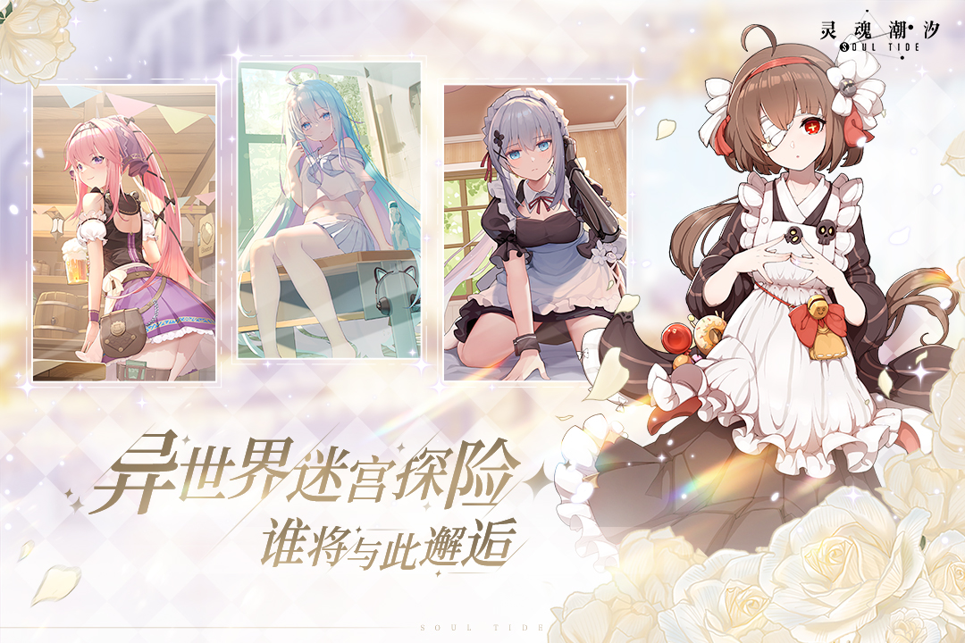 灵魂潮汐最新免费版(1)
