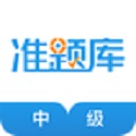 中级经济师准题库