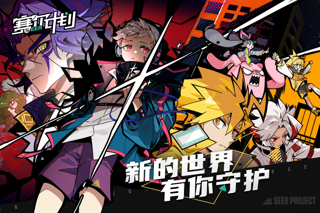 赛尔计划免费版图1