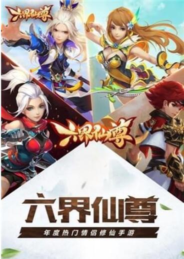 六界仙尊