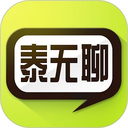 泰无聊论坛最新版