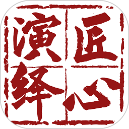 匠心演绎安卓直装版