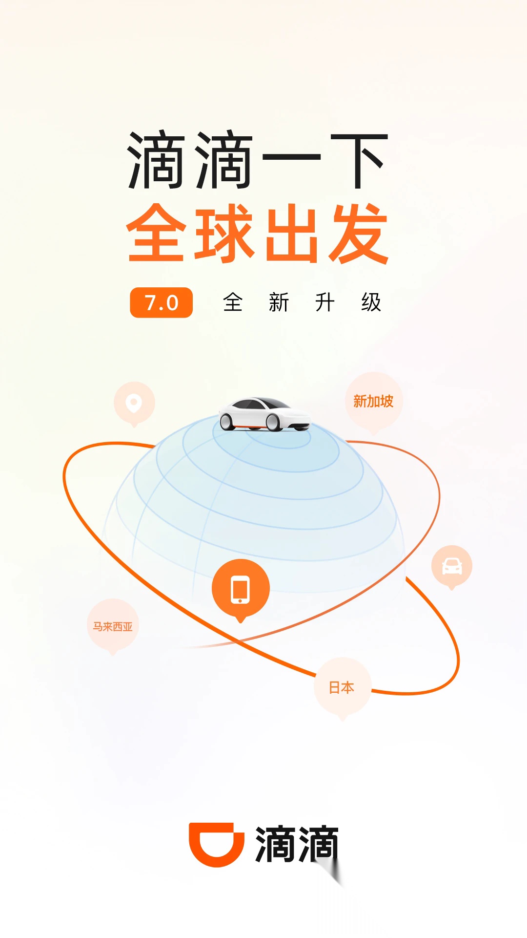 滴滴打车(滴滴出行)手机正版图1