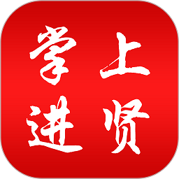 掌上进贤官方正版