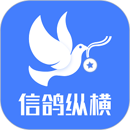 信鸽纵横安卓版