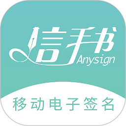 信手书免费版